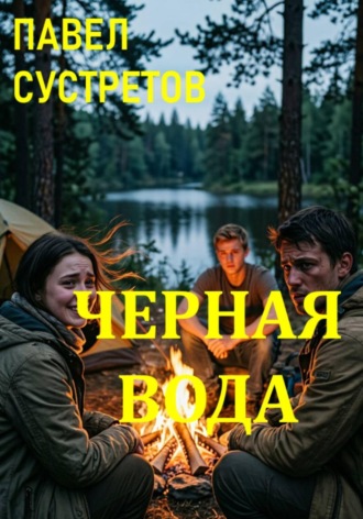 Павел Сустретов. Черная вода