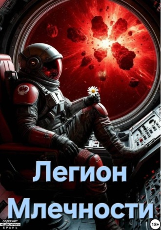 Dr Sigma. Легион Млечности