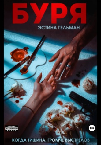 Эстина Гельман. Буря