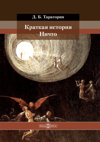 Д. Б. Тараторин. Краткая история Ничто
