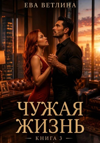 Ева Ветлина. Чужая жизнь. Книга 3