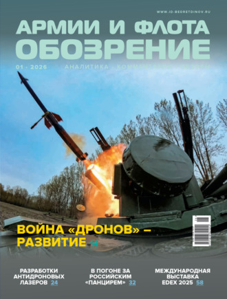 . Обозрение армии и флота №1/2026