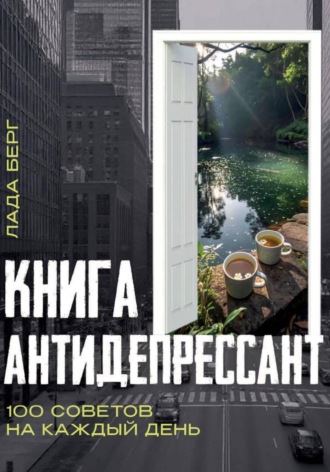 Лада Берг. Книга-антидепрессант