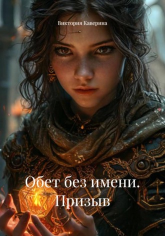 Виктория Каверина. Обет без имени. Призыв
