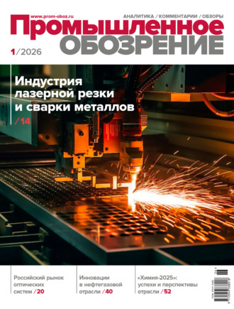 . Промышленное обозрение №1/2026