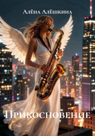 Алёна Алёшкина. Прикосновение