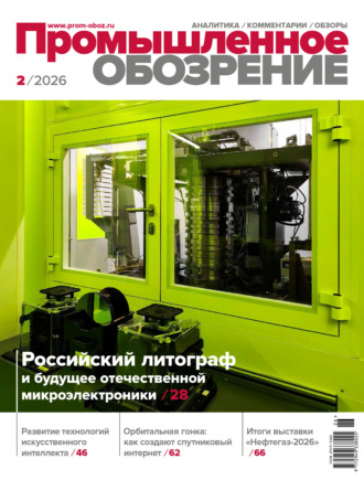 . Промышленное обозрение №2/2026