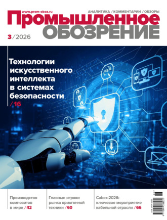 . Промышленное обозрение №3/2026