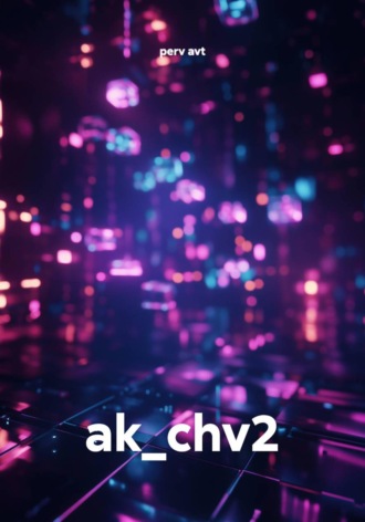 perv avt. ak_chv2