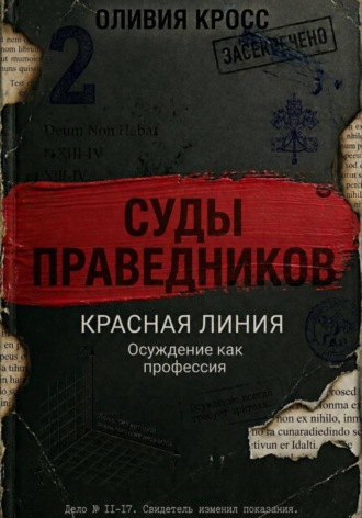 Оливия Кросс. Красная линия