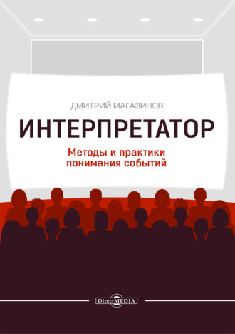 . Интерпретатор. Методы и практики понимания событий