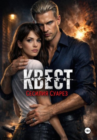 Сесилия Суарез. Квест