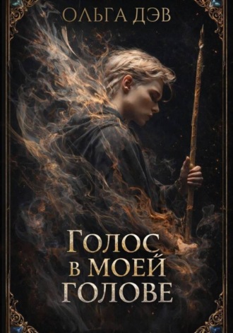 Дэв Ольга. Голос в моей голове