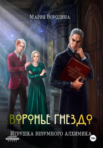 Мария Бородина. Воронье гнездо. Игрушка безумного алхимика