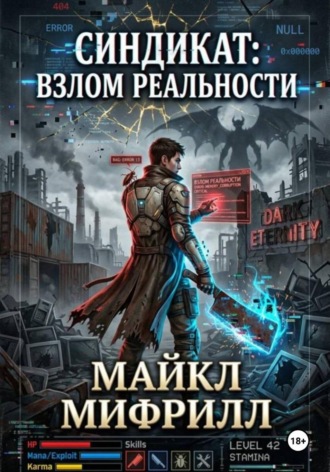 Майкл Мифрилл. Синдикат: взлом реальности