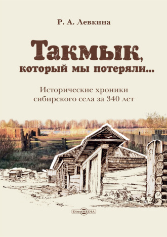. Такмык, который мы потеряли… Исторические хроники сибирского села за 340 лет