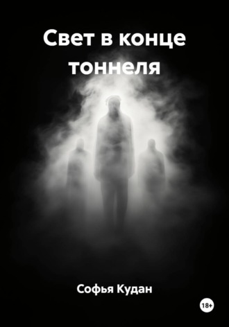Софья Кудан. Свет в конце тоннеля