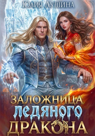 Юлия Лушина. Заложница ледяного дракона
