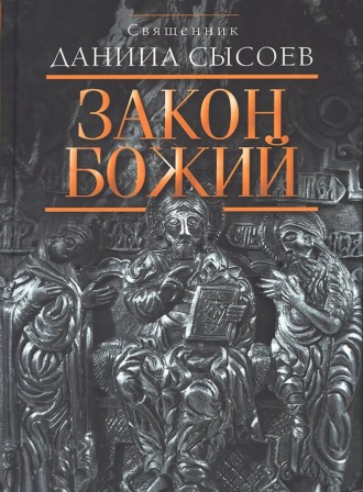 Священник Даниил Сысоев. Закон Божий