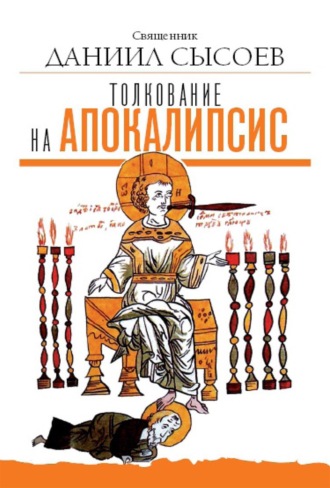 Священник Даниил Сысоев. Толкование на Апокалипсис