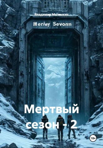 Владимир Юрьевич Малянкин. Мертвый сезон - 2