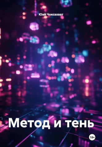 Юай Чоксахват. Метод и тень