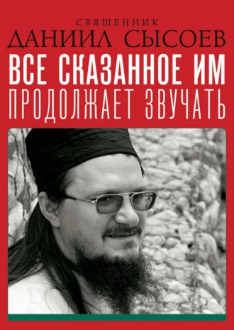 Священник Даниил Сысоев. Проповеди