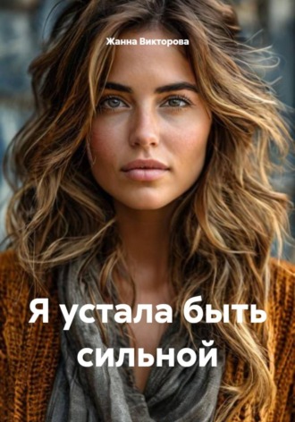 Жанна Викторова. Я устала быть сильной