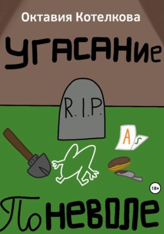 Октавия Котелкова. Угасание поневоле