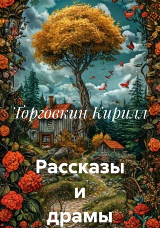 Торговкин Кирилл. Рассказы и драмы