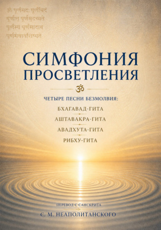 . Симфония просветления. Четыре песни безмолвия: Бхагавад-гита, Аштавакра-гита, Авадхута-гита, Рибху-гита