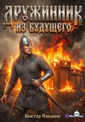 Виктор Еньшин. Дружинник из будущего