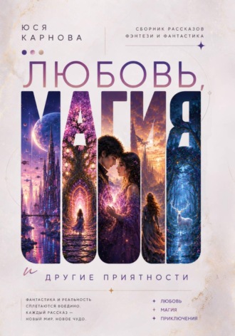 Юся Карнова. Любовь, магия и другие приятности