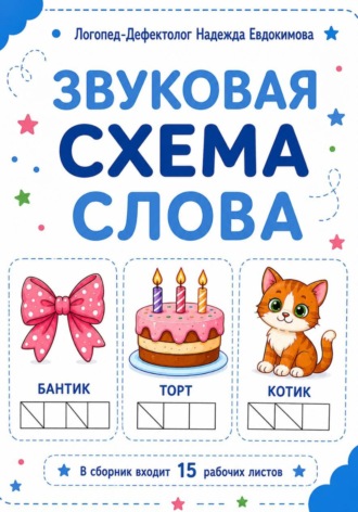 Надежда Евдокимова. Звуковая схема слова