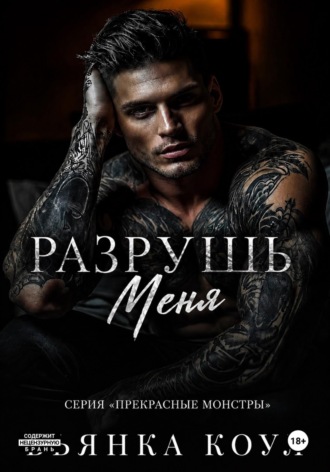 Бьянка Коул. Разрушь меня
