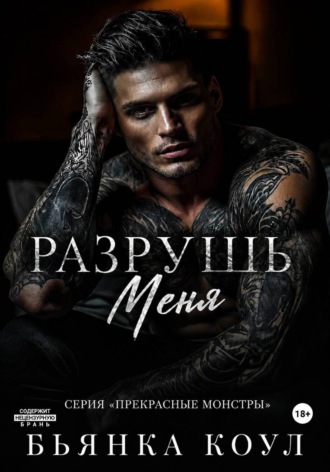 Бьянка Коул. Разрушь меня