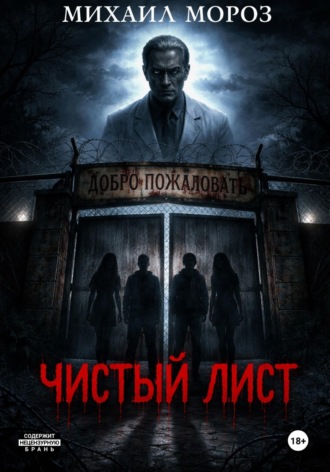 Михаил Мороз. Чистый лист