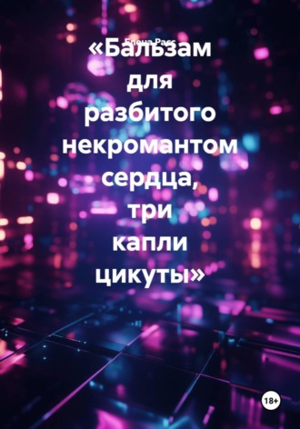 Елена Расс. Бальзам для разбитого некромантом сердца, три капли цикуты