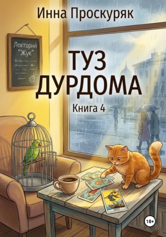 Инна Проскуряк. Туз дурдома