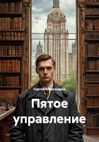 Сергей Александров. Пятое управление