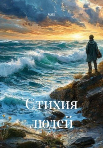 ММВ. Стихия людей