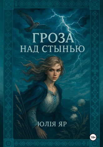 . Гроза над Стынью