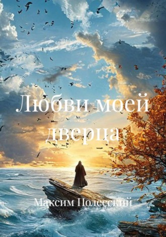 Максим Полесский. Любви моей дверца