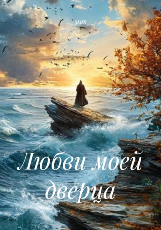 ММВ. Любви моей дверца