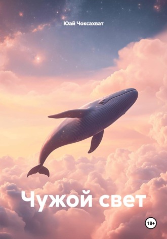 Юай Чоксахват. Чужой свет