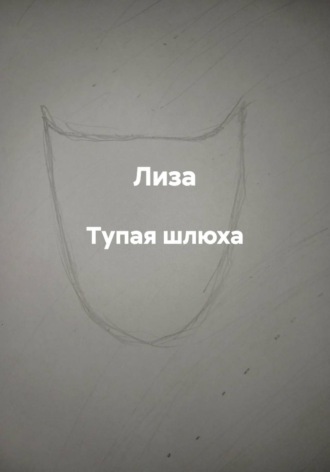  Лиза. Тупая шлюха