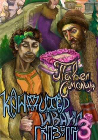 Павел Смолин. Кондитер Ивана Грозного 3
