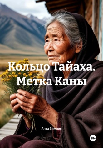 Анта Зимник. Кольцо Тайаха. Метка Каны