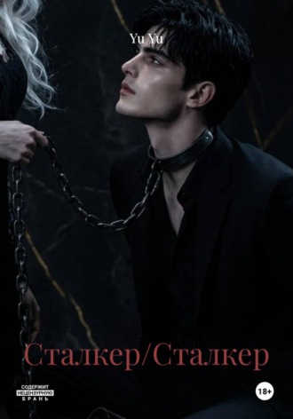 . Сталкер/Сталкер