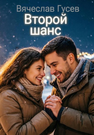 Вячеслав Гусев. Второй шанс